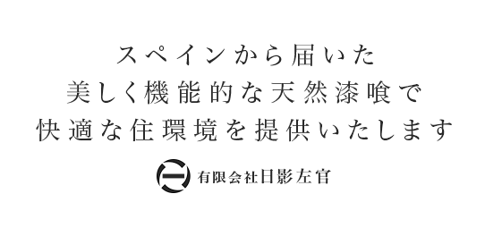 有限会社日影左官